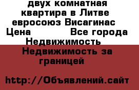 двух-комнатная квартира в Литве (евросоюз)Висагинас › Цена ­ 8 800 - Все города Недвижимость » Недвижимость за границей   